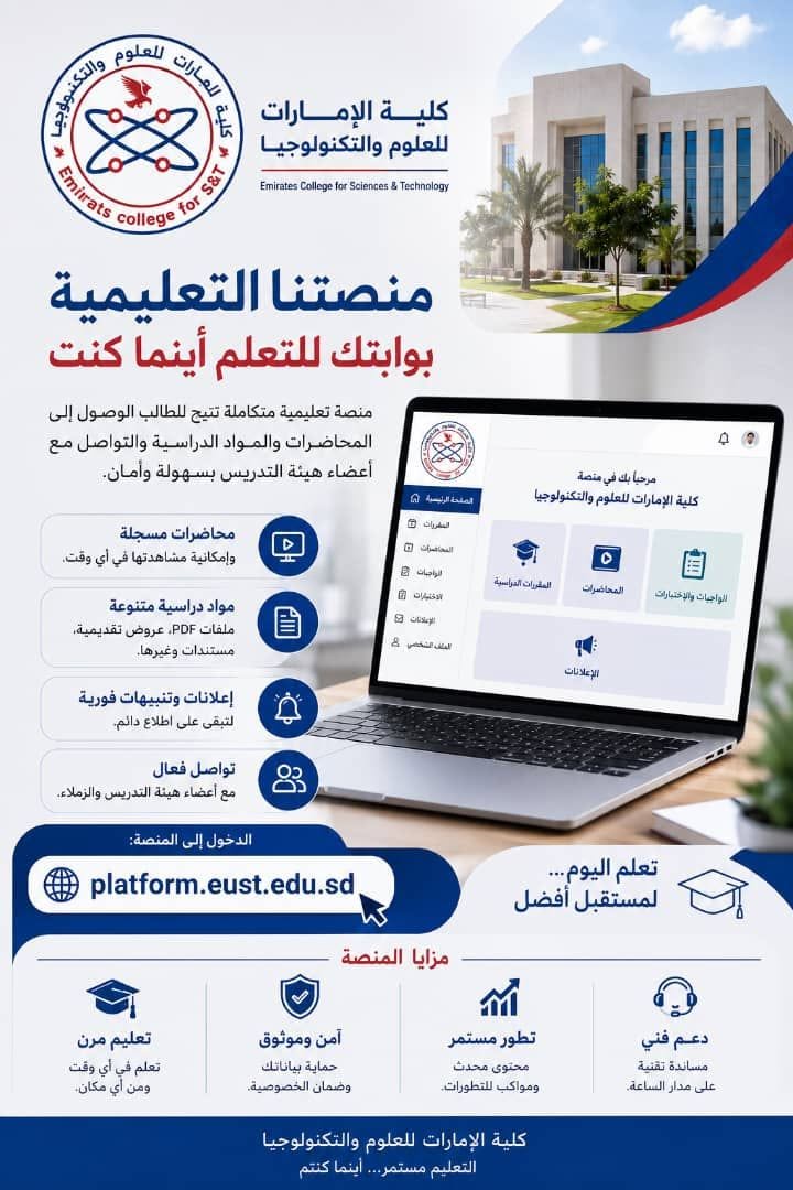 تدشين المنصة الالكترونية لكلية الامارات للعلوم والتكنولوجيا